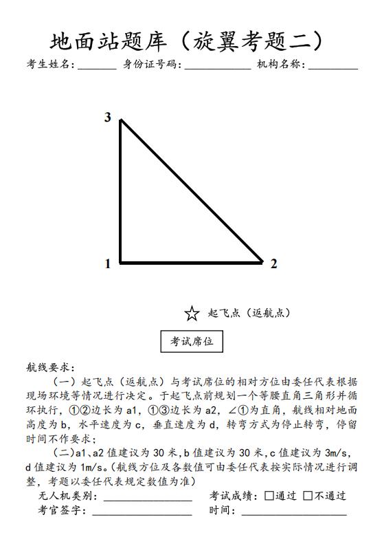 CAAC多旋翼地面站直角三角形.jpg CAAC多旋翼地面站直角三角形.jpg