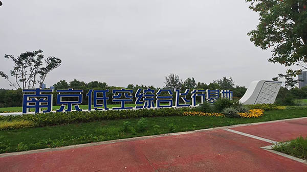 南京低空综合飞行基地1.jpg 南京低空综合飞行基地1.jpg