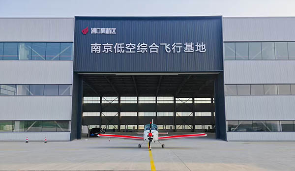 南京低空综合飞行基地2.jpg 南京低空综合飞行基地2.jpg