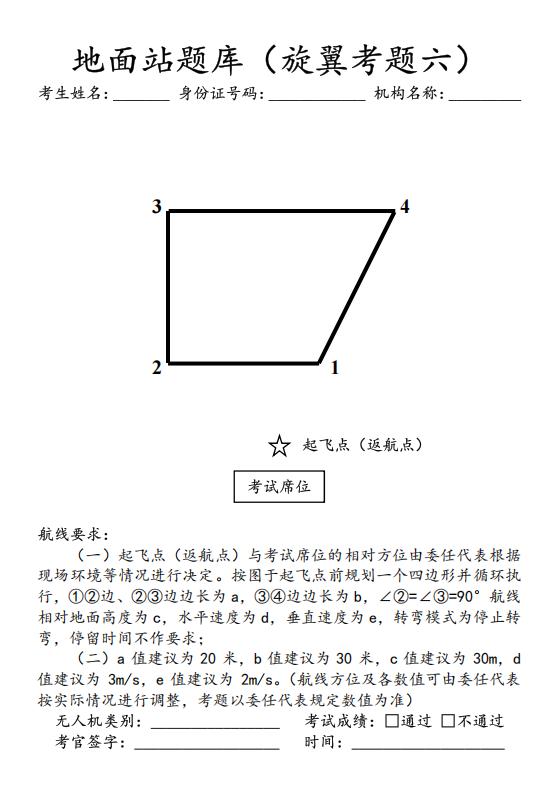 CAAC多旋翼地面站梯形题.jpg CAAC多旋翼地面站梯形题.jpg
