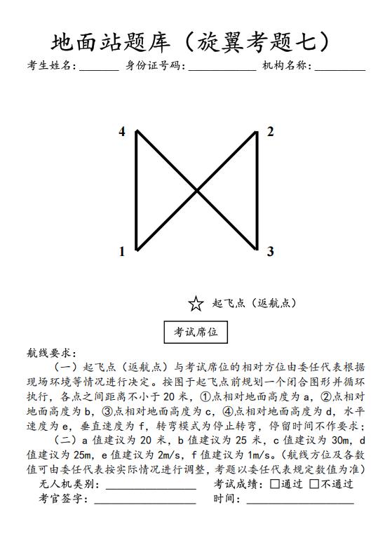 CAAC多旋翼地面站蝴蝶型题.jpg CAAC多旋翼地面站蝴蝶型题.jpg