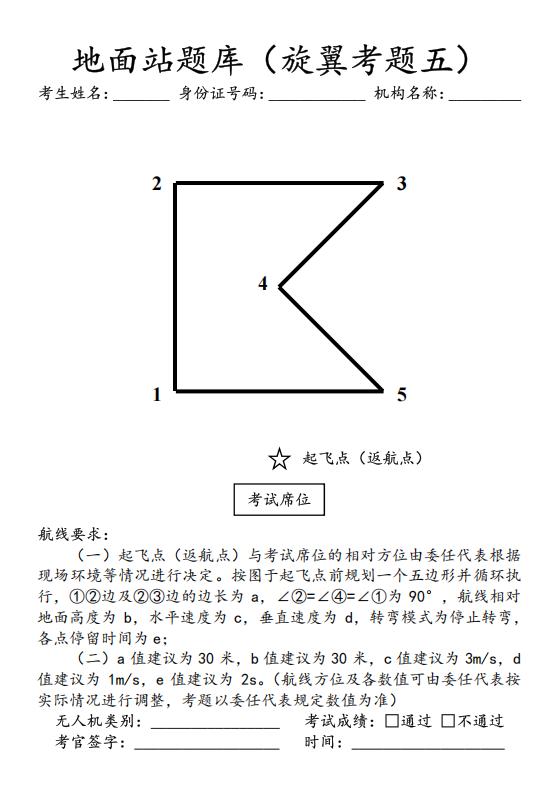 CAAC多旋翼地面站导片型题.jpg CAAC多旋翼地面站导片型题.jpg