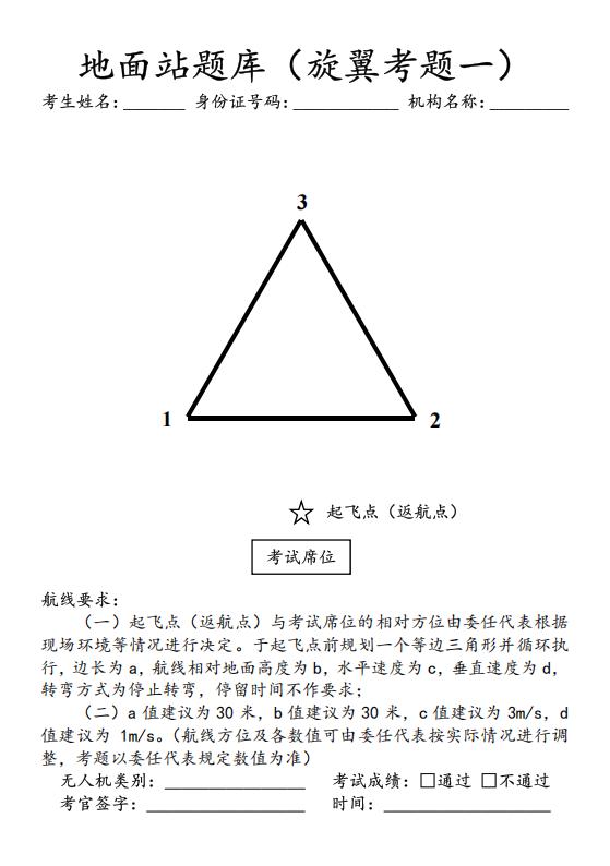 CAAC多旋翼地面站三角形题.jpg CAAC多旋翼地面站三角形题.jpg