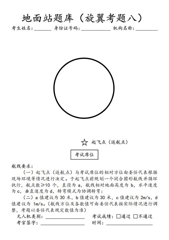 CAAC多旋翼地面站圆形题.jpg CAAC多旋翼地面站圆形题.jpg