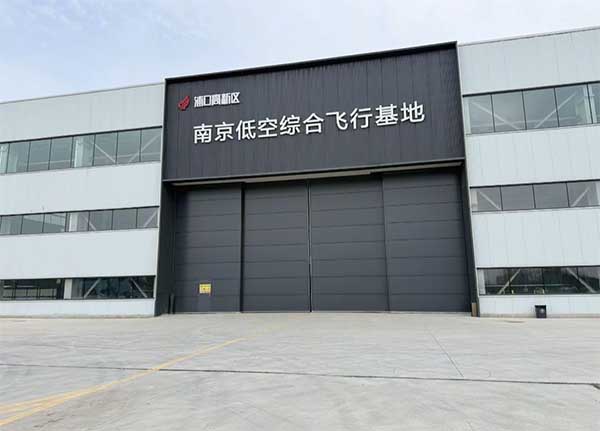 南京低空综合飞行基地.jpg 南京低空综合飞行基地.jpg