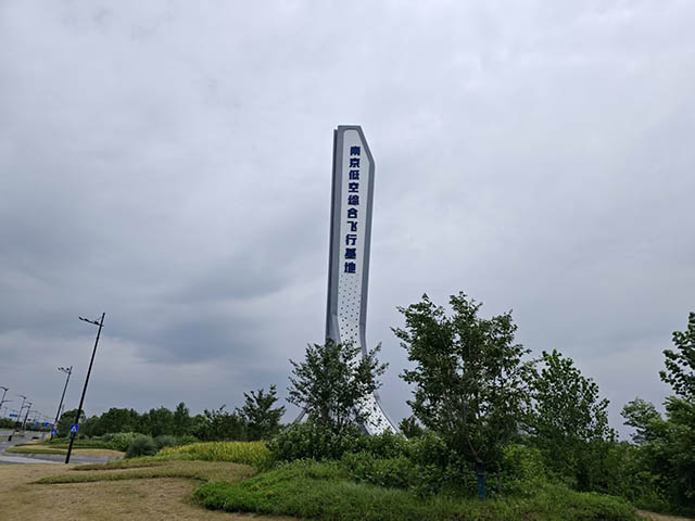 南京低空综合飞行基地.jpg 南京低空综合飞行基地.jpg